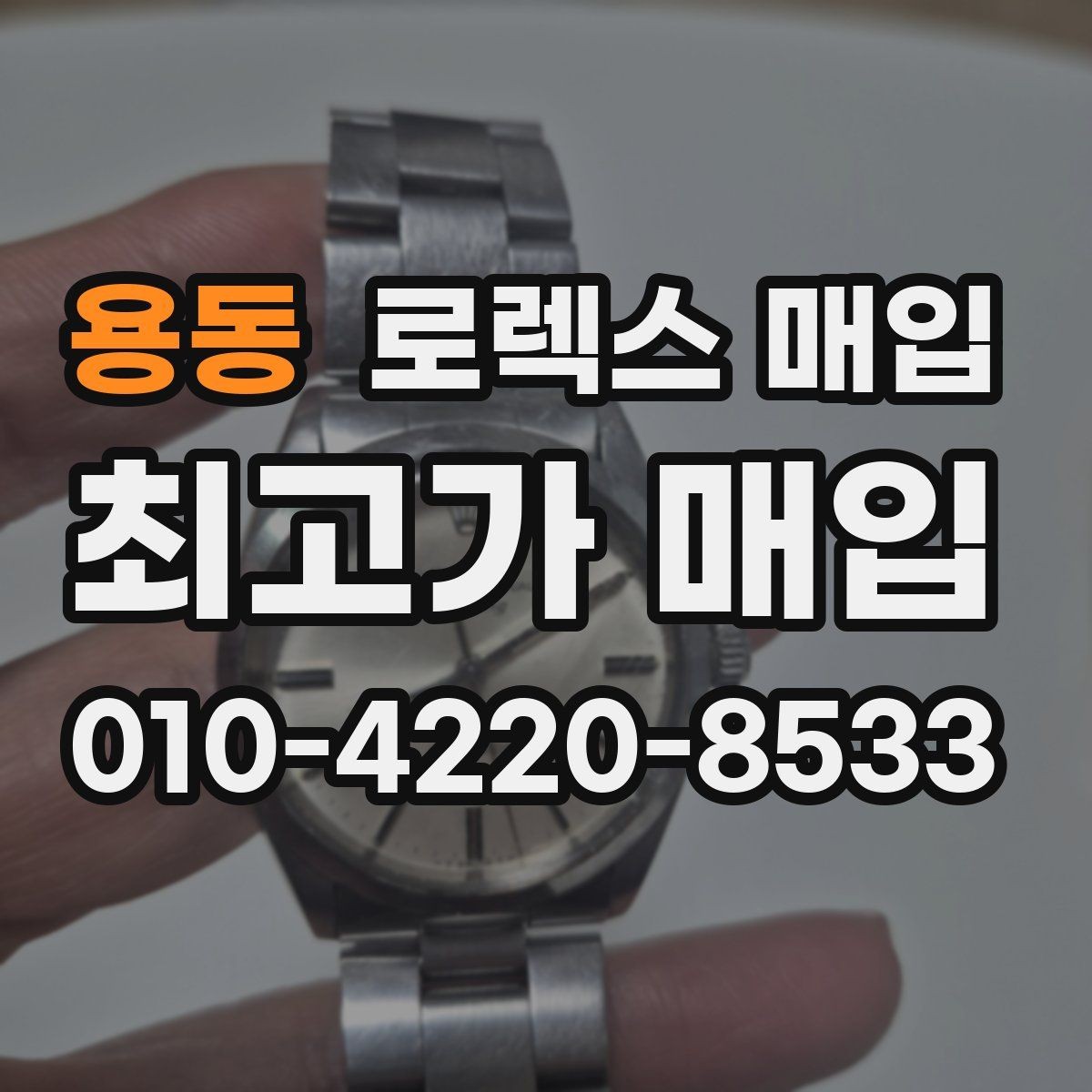 용동 로렉스 매입 방문 매입이 유리한 경우 정리