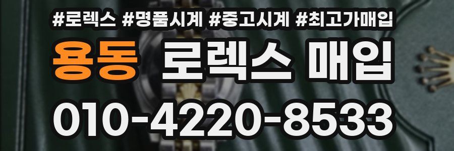 용동 로렉스 매입