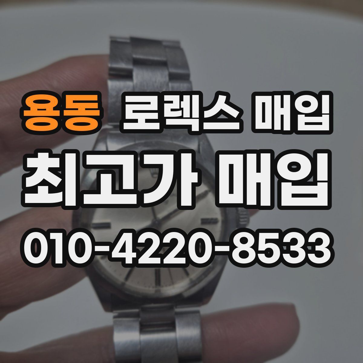 용동 로렉스 매입