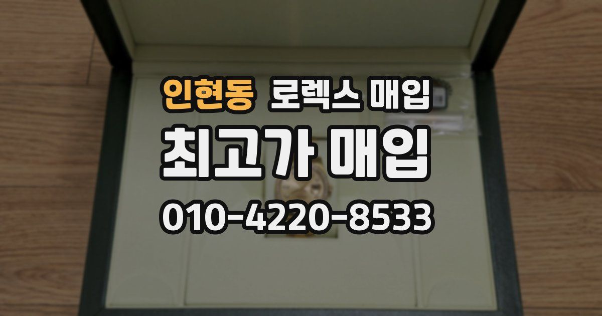 인현동 로렉스 매입