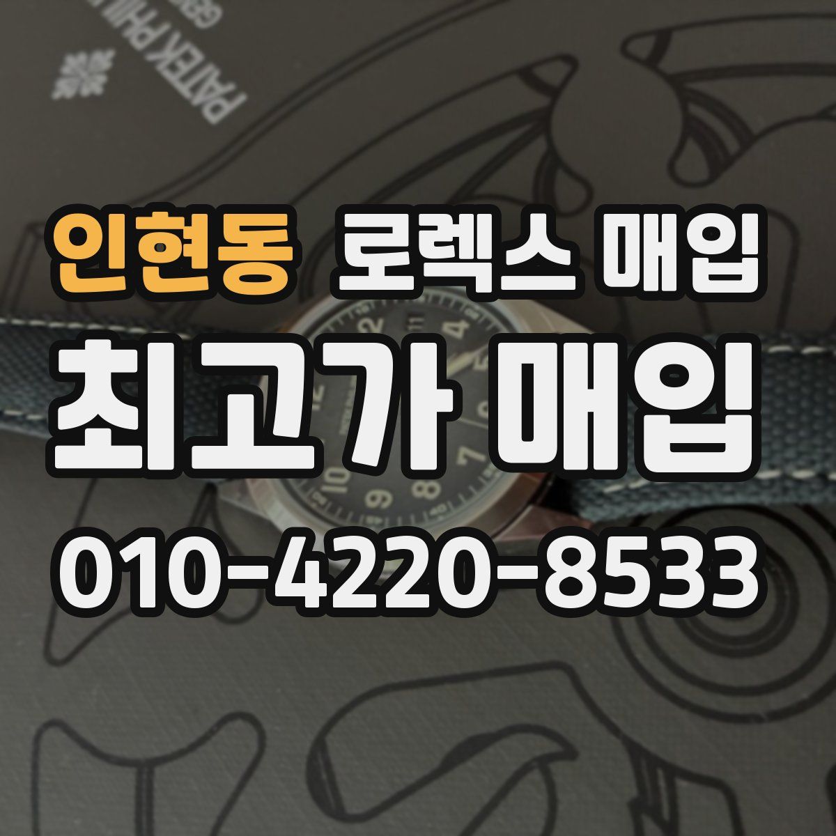 인현동 로렉스 매입