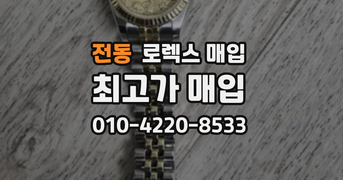 전동 로렉스 매입