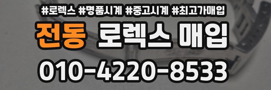 전동 로렉스 매입