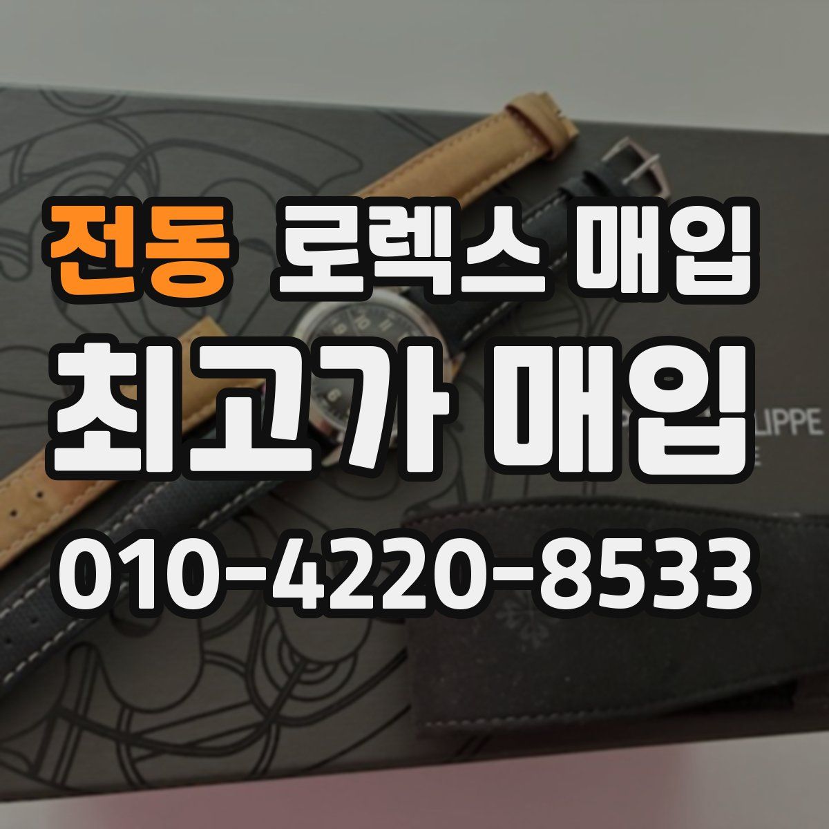 전동 로렉스 매입