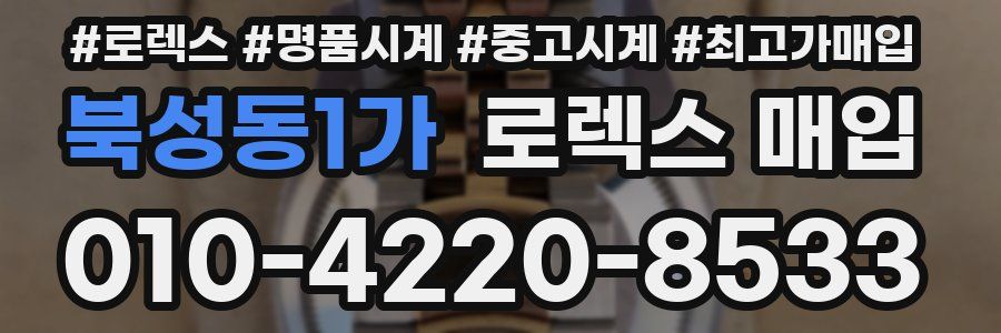 북성동1가 로렉스 매입