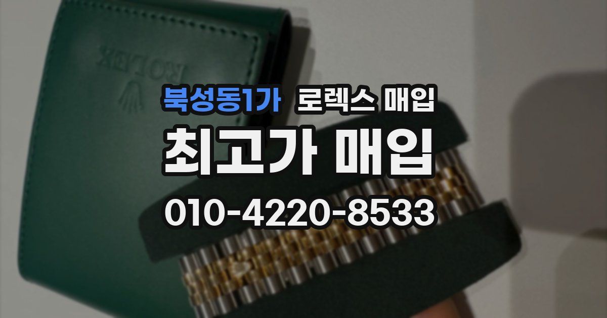 북성동1가 로렉스 매입