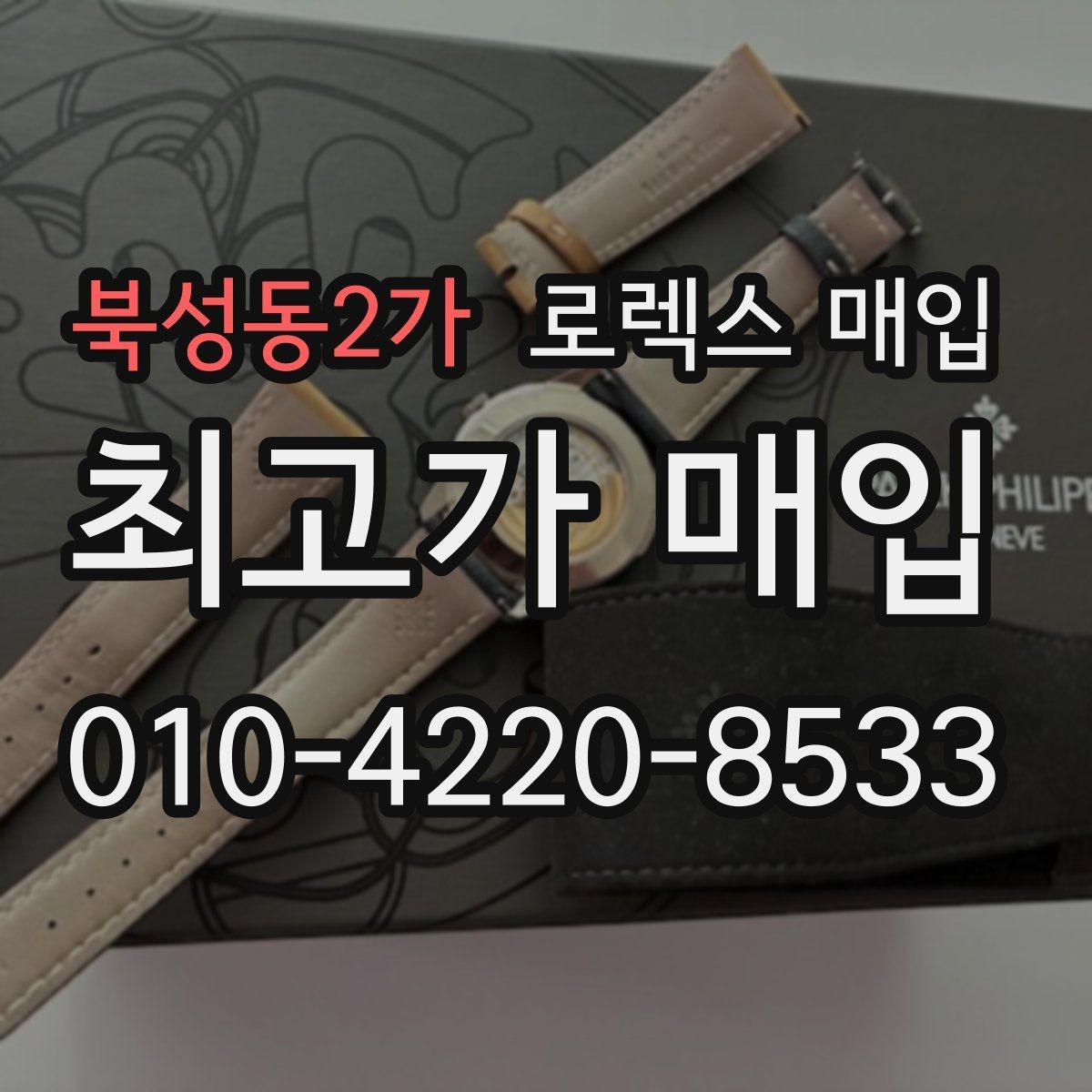 북성동2가 로렉스 매입 시계줄 교체 이력 있으면 불리할까