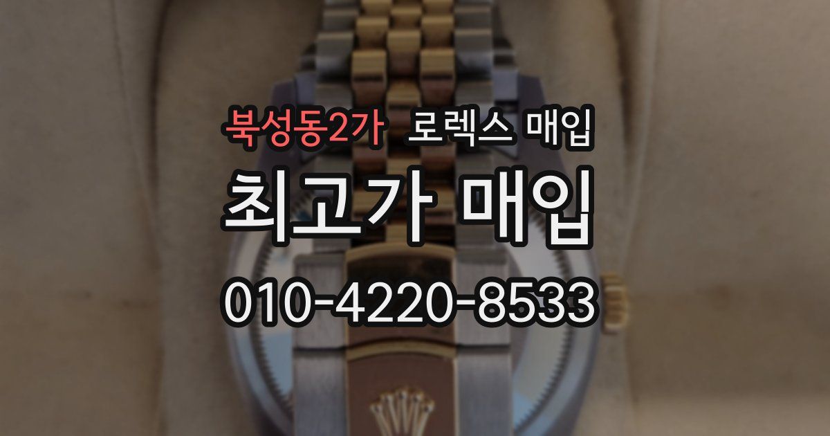 북성동2가 로렉스 매입