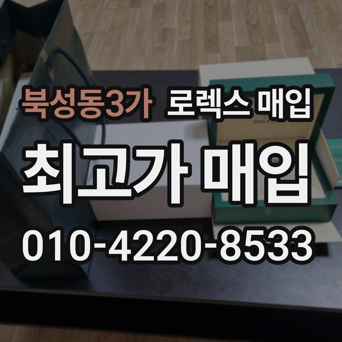 북성동3가 로렉스 매입