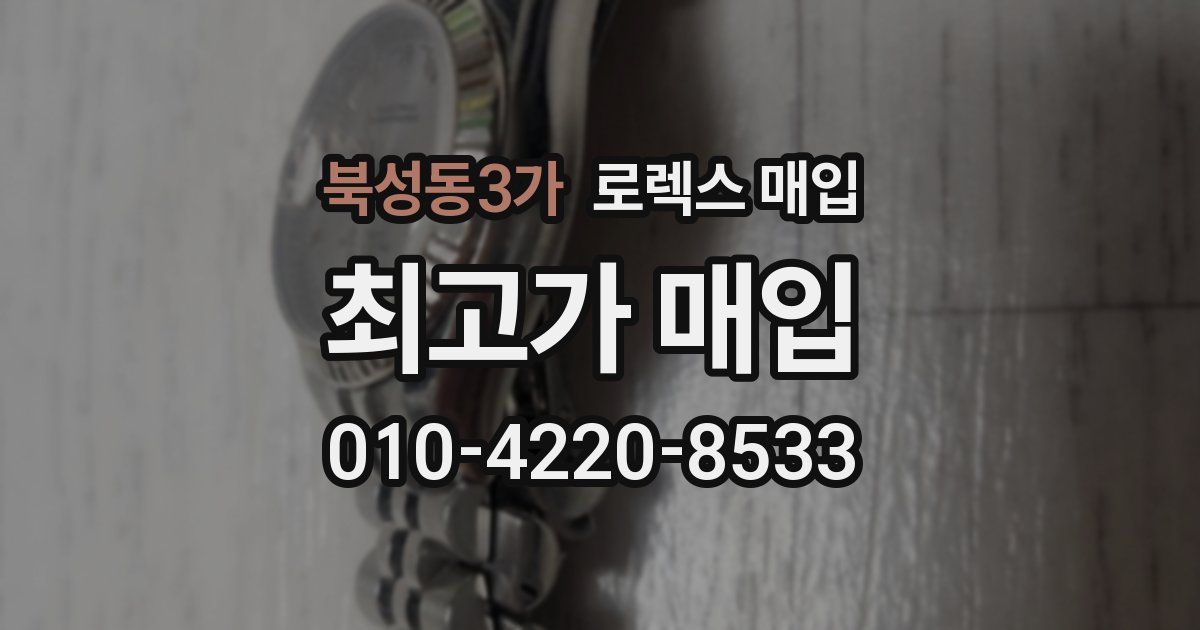 북성동3가 로렉스 매입