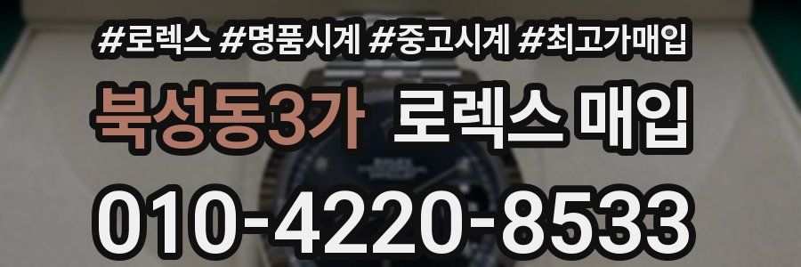 북성동3가 로렉스 매입