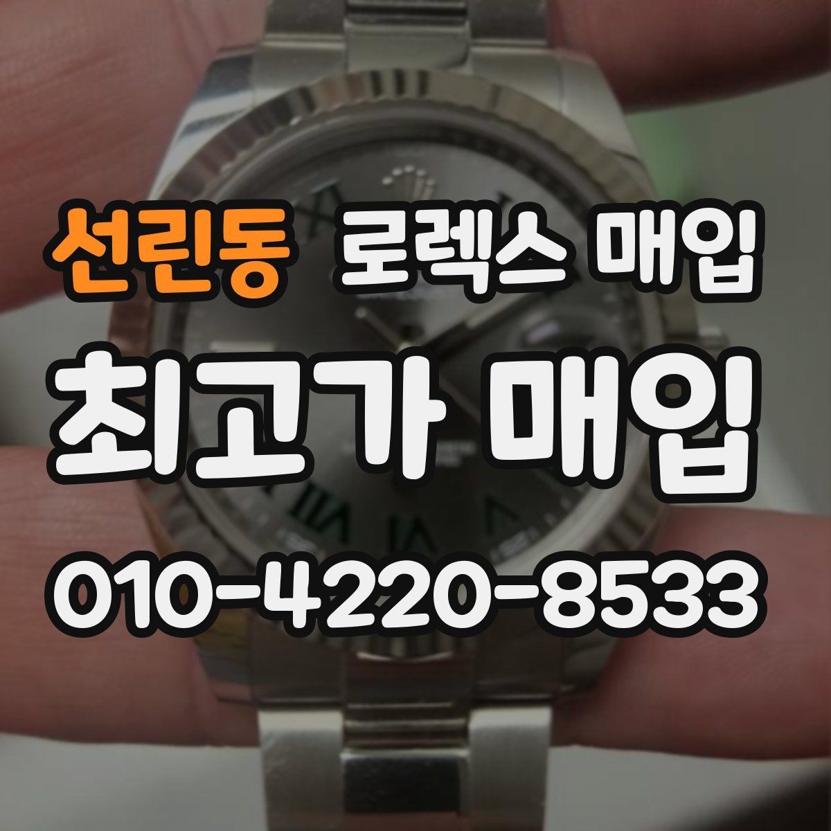 선린동 로렉스 매입 화이트골드와 옐로골드 차이