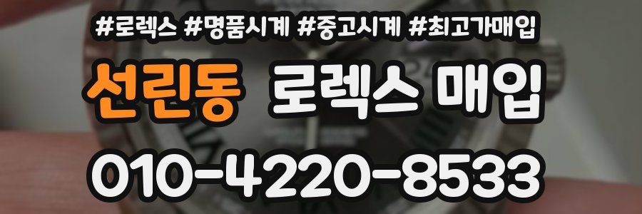 선린동 로렉스 매입