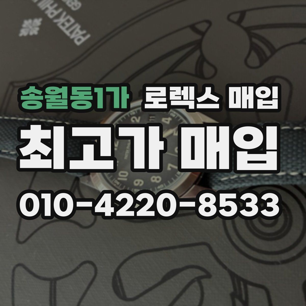 송월동1가 로렉스 매입 유리 교체로 가격이 떨어질까
