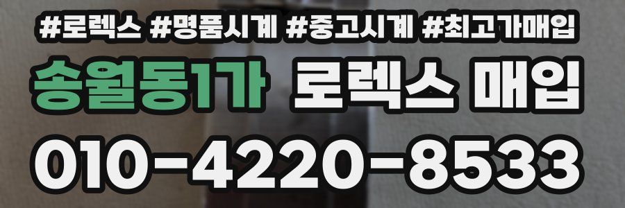 송월동1가 로렉스 매입