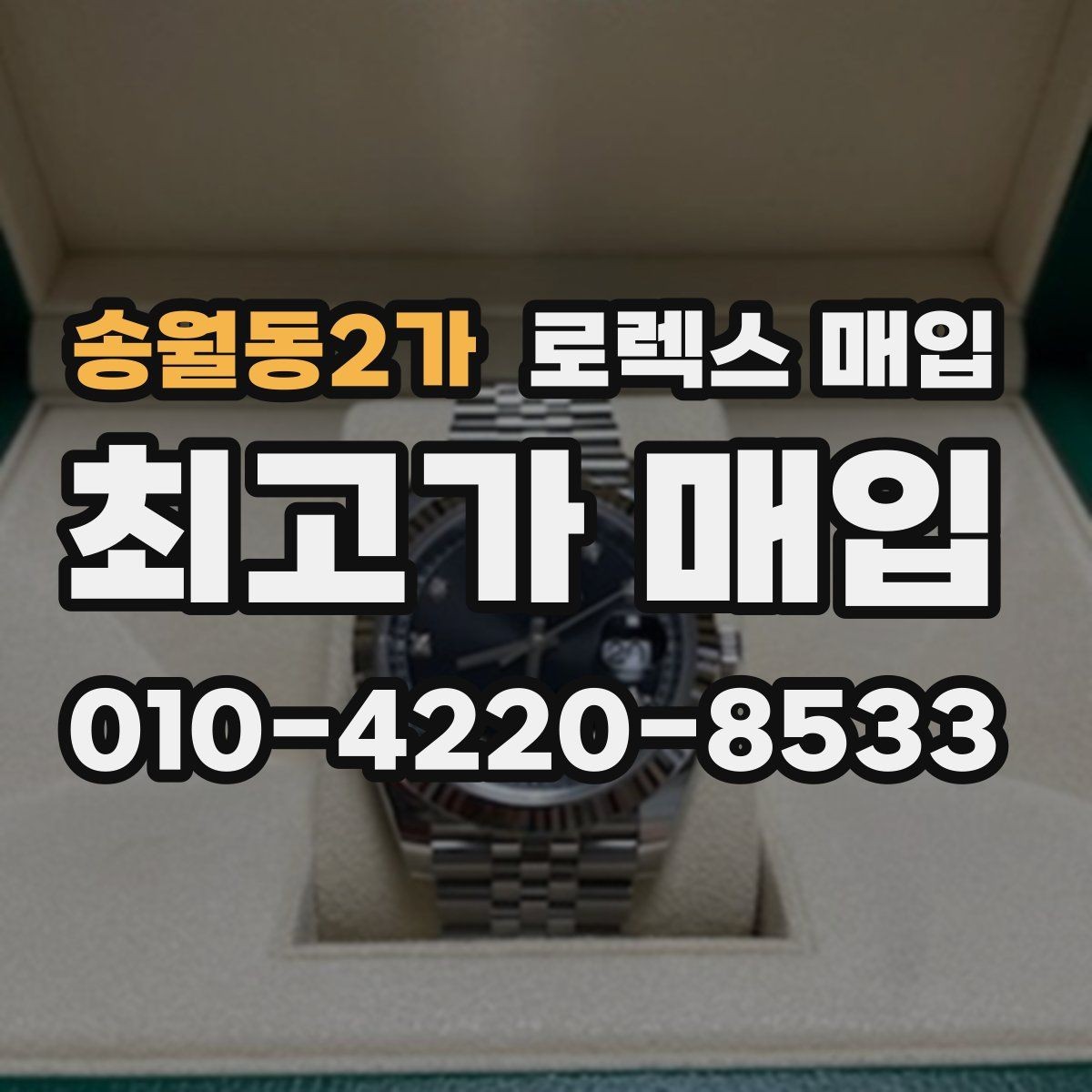 송월동2가 로렉스 매입 실물 확인에서 가장 많이 보는 부분