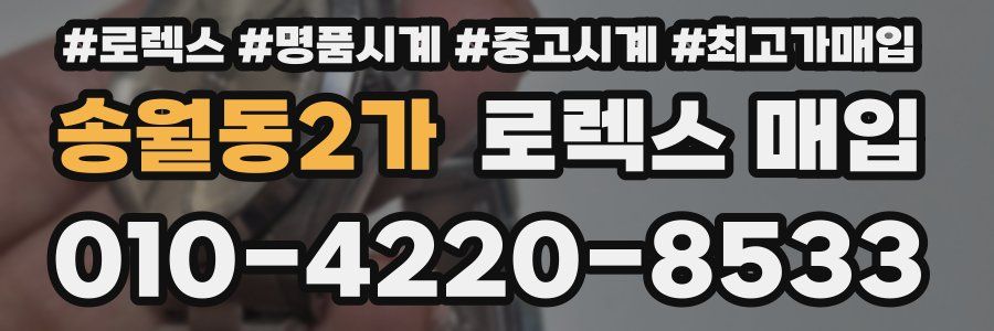 송월동2가 로렉스 매입