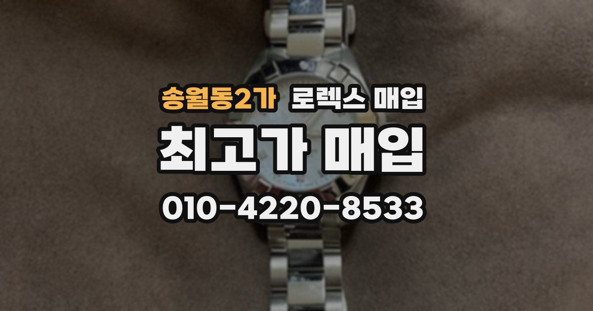 송월동2가 로렉스 매입