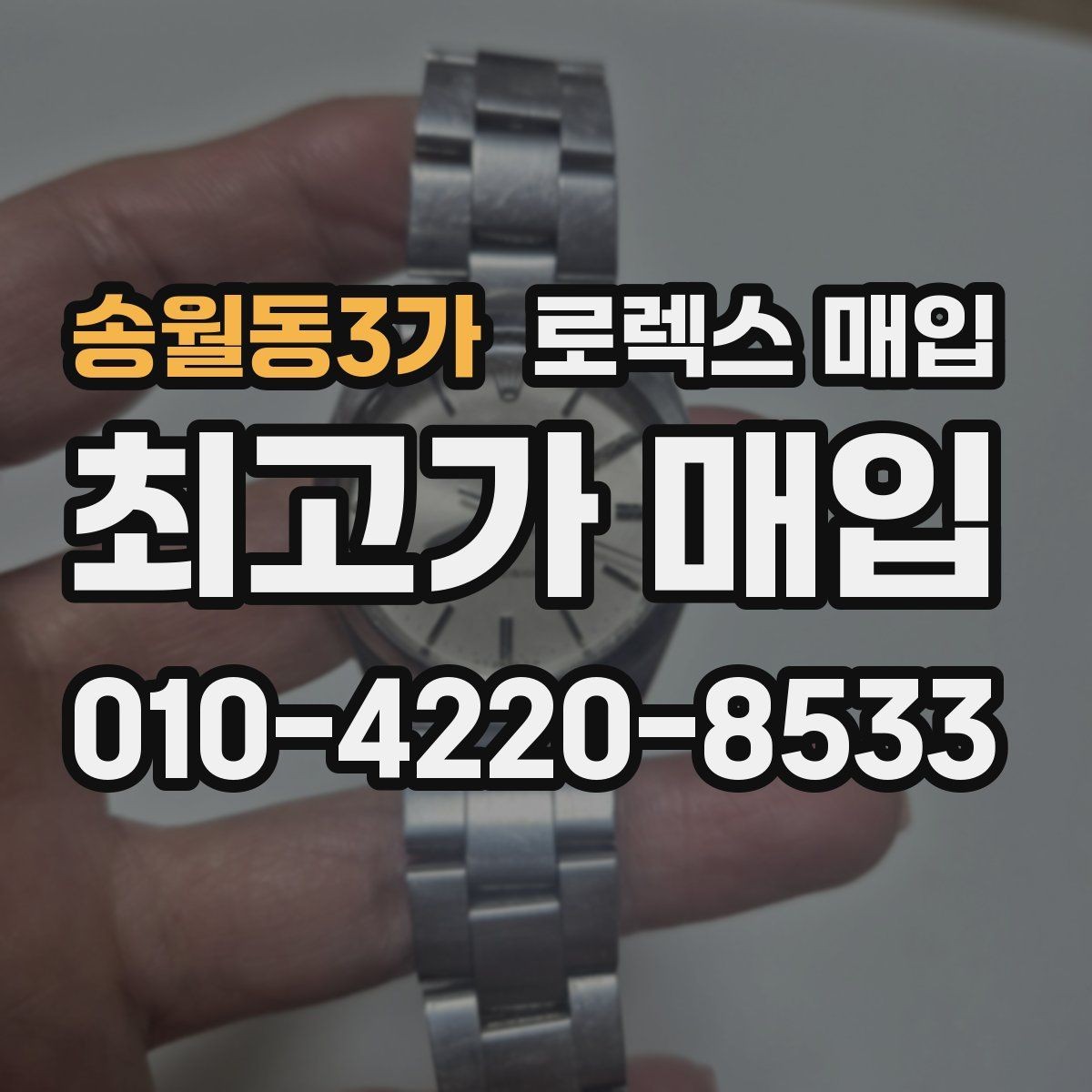 송월동3가 로렉스 매입 택배 발송 전 파손 방지 포장 요령