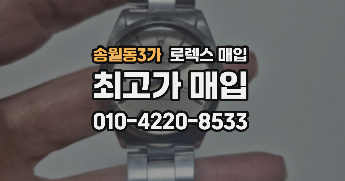 송월동3가 로렉스 매입