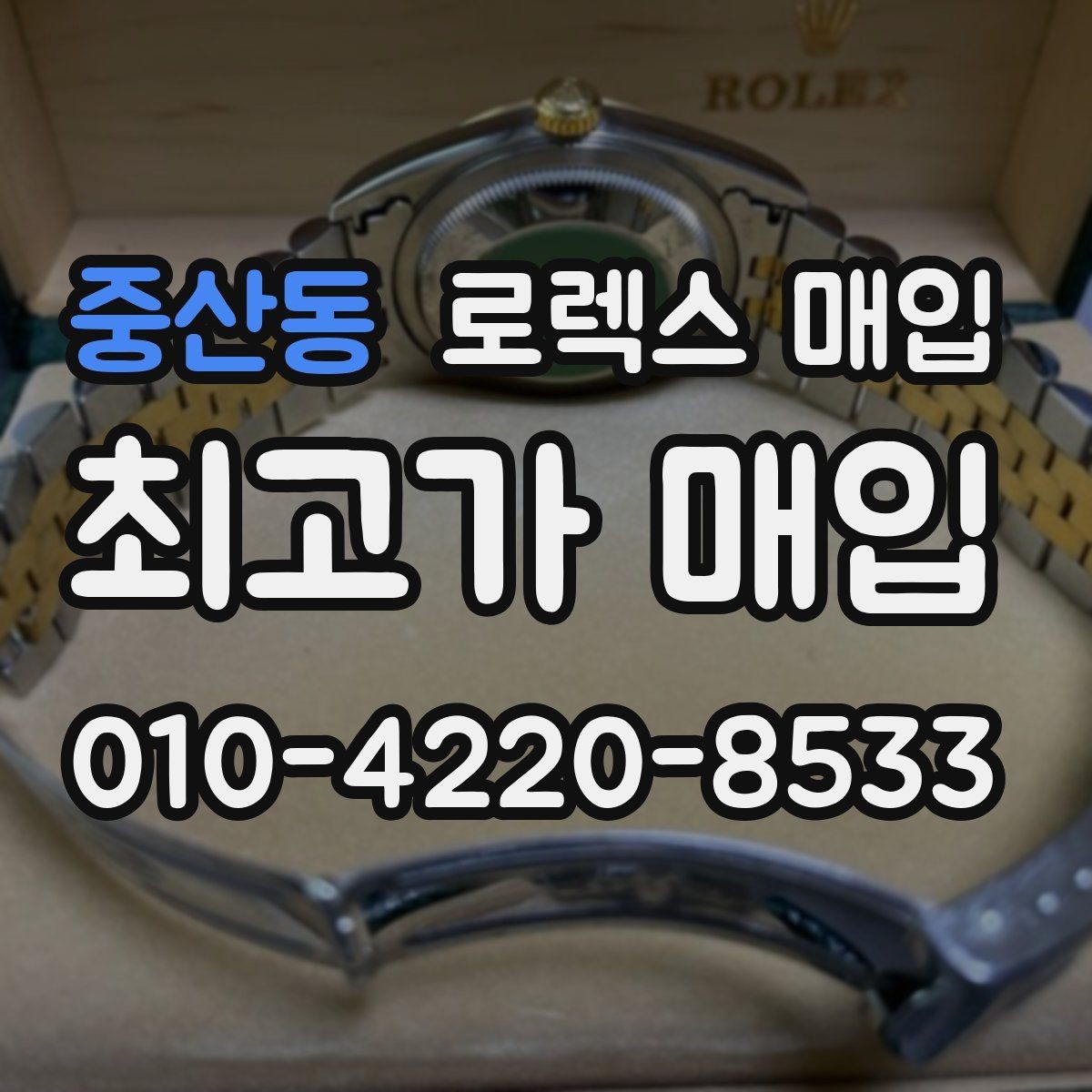 중산동 로렉스 매입 보관만 한 시계 점검 포인트