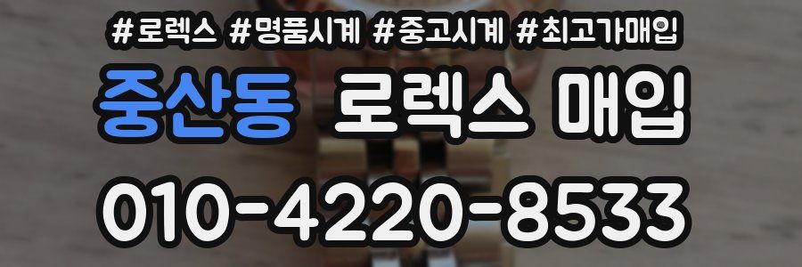 중산동 로렉스 매입