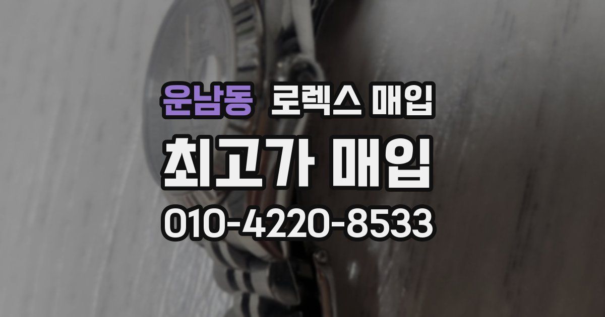 운남동 로렉스 매입
