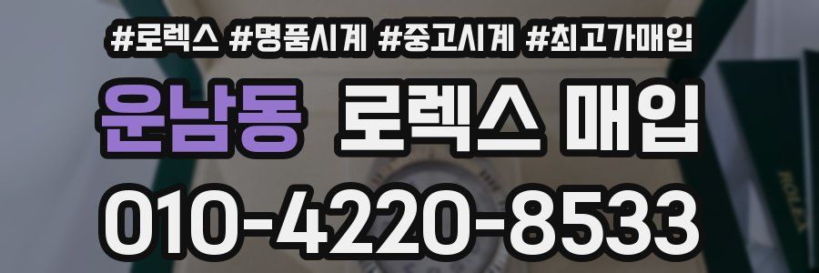 운남동 로렉스 매입