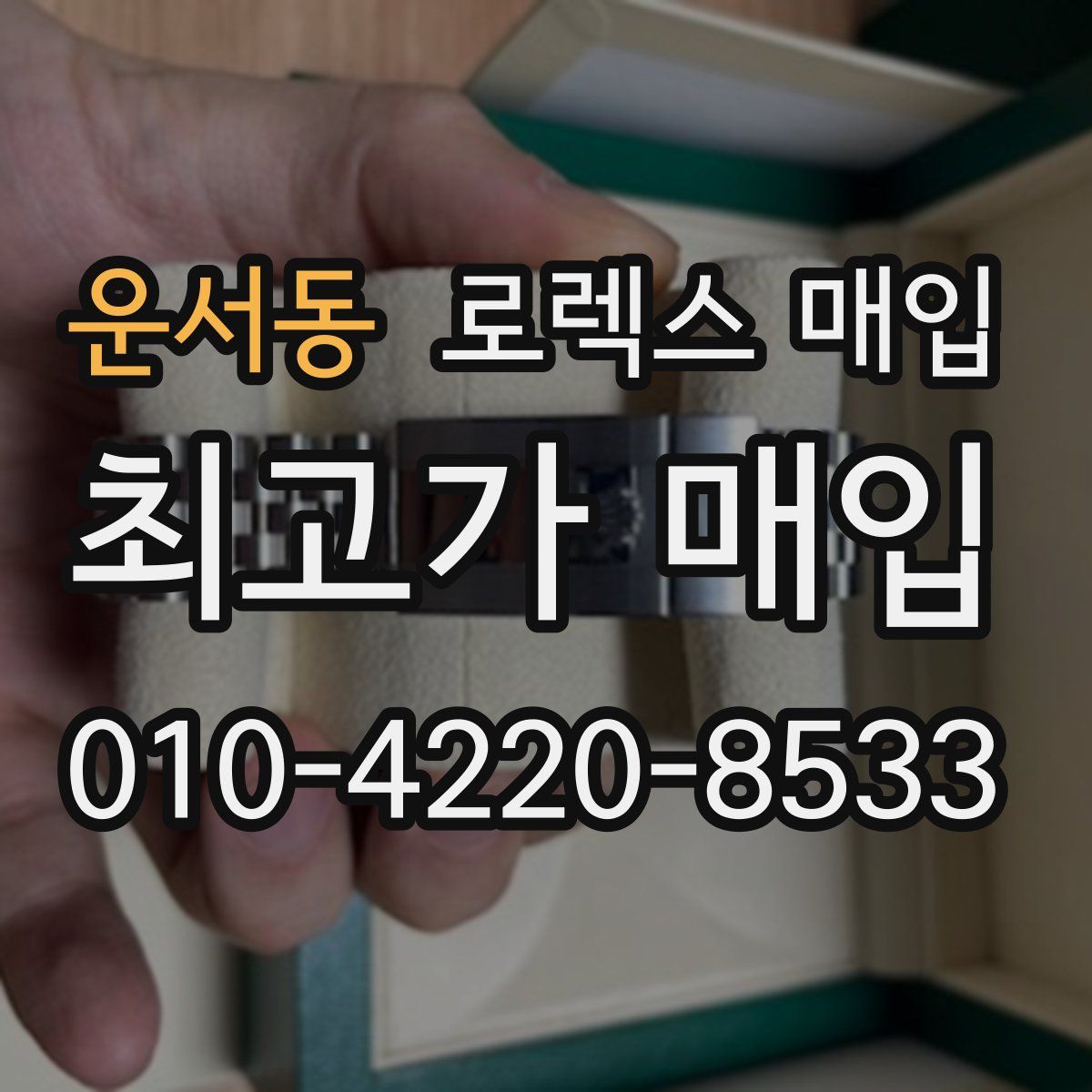 운서동 로렉스 매입