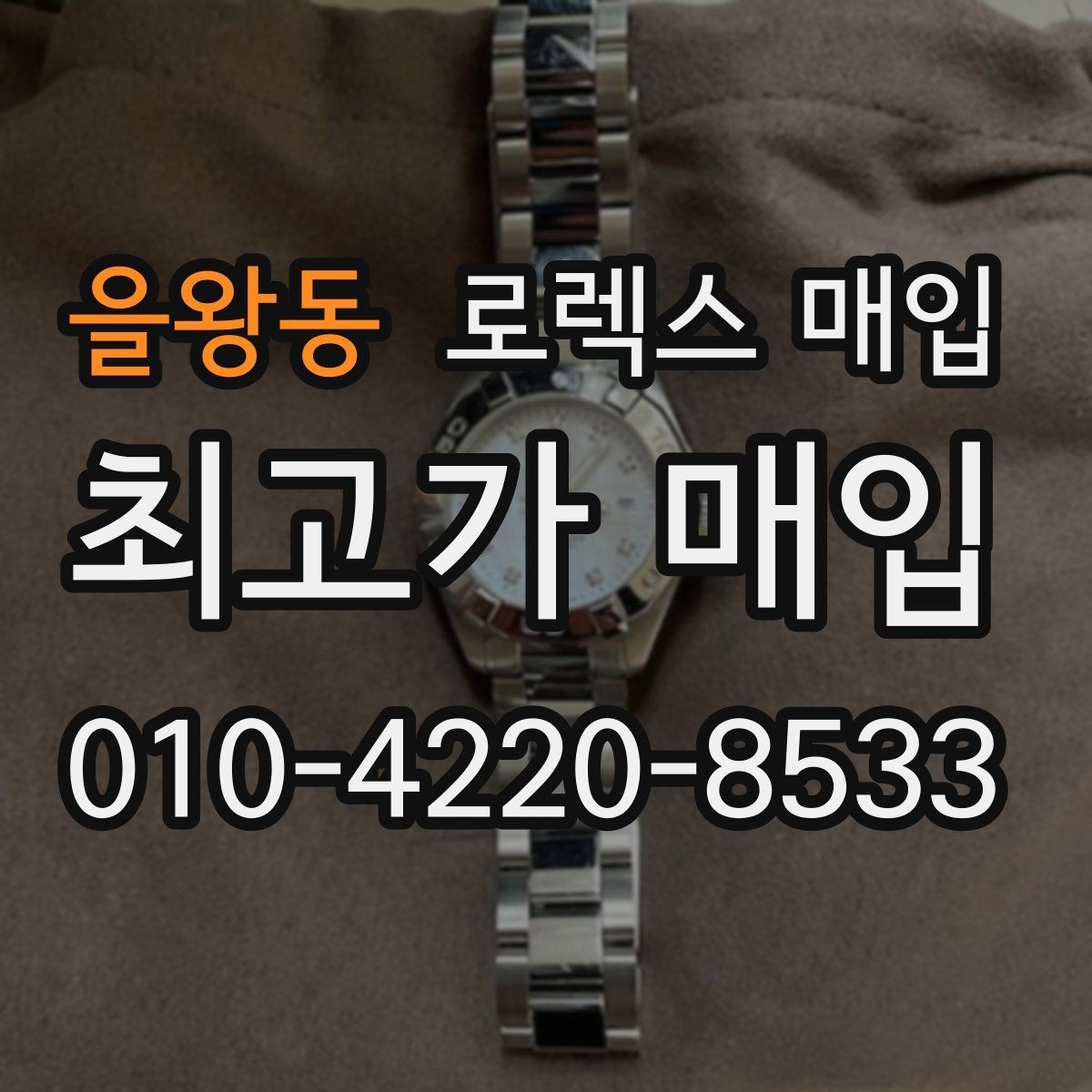 을왕동 로렉스 매입 견적이 갑자기 낮아지는 대표 이유
