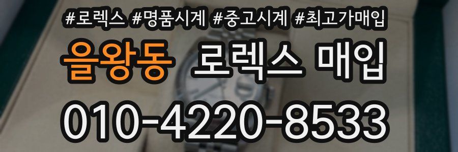 을왕동 로렉스 매입