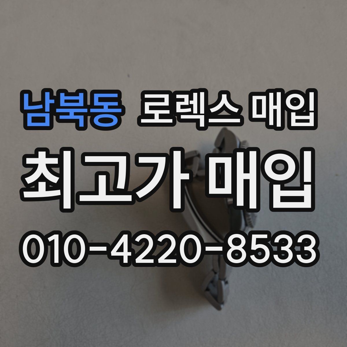 남북동 로렉스 매입 스틸 모델 시세가 탄탄한 이유