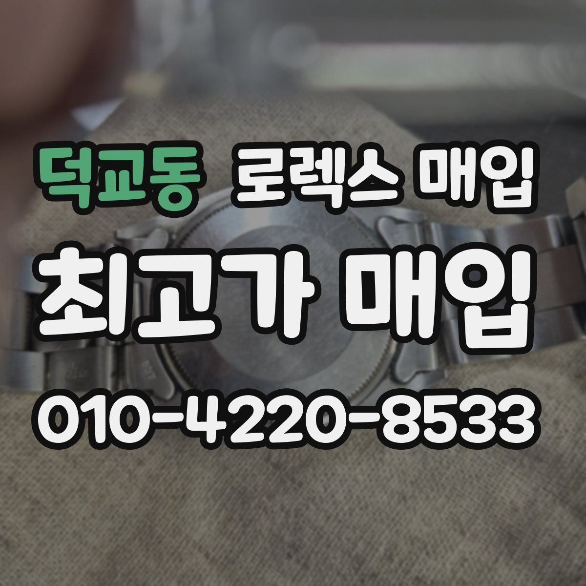 덕교동 로렉스 매입 방문 매입이 유리한 경우 정리