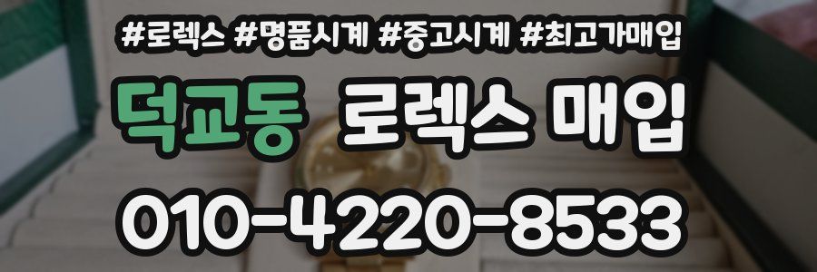 덕교동 로렉스 매입