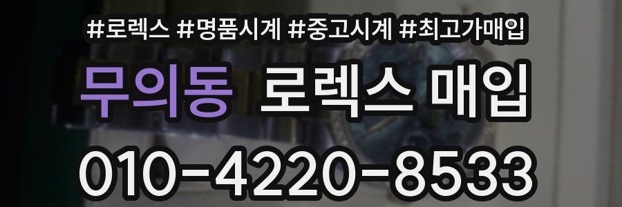 무의동 로렉스 매입