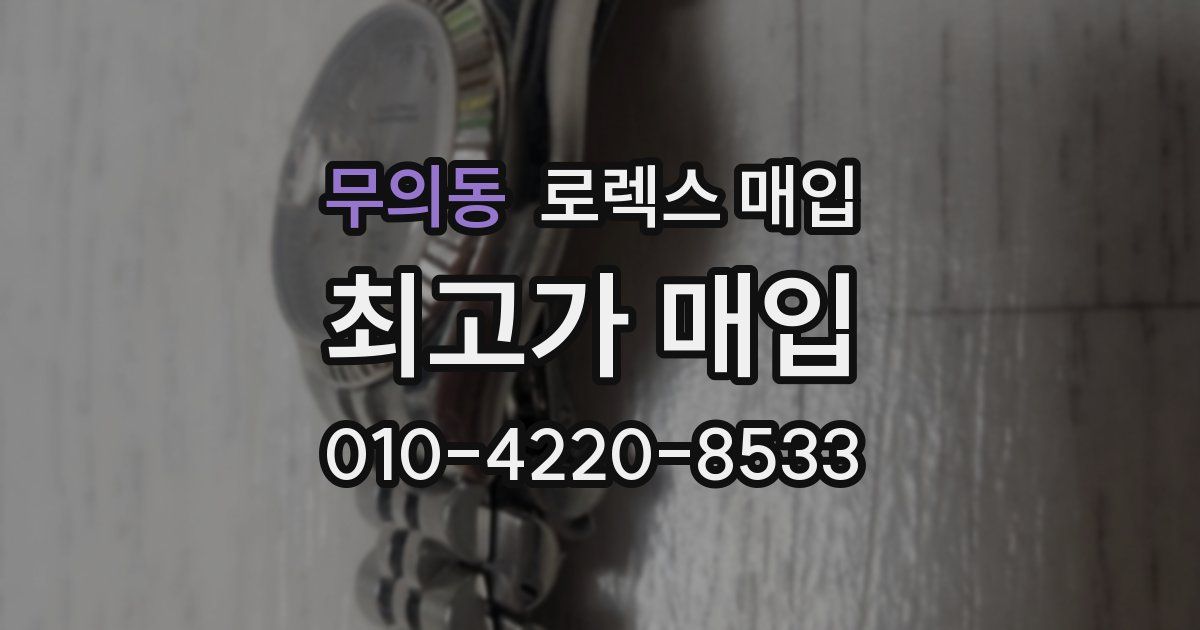 무의동 로렉스 매입