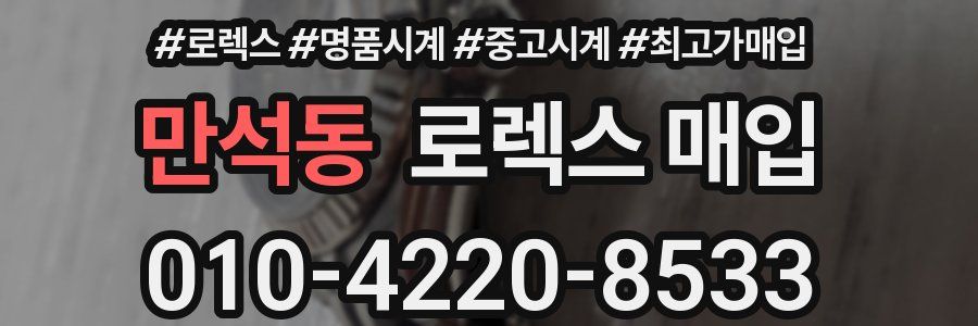 만석동 로렉스 매입