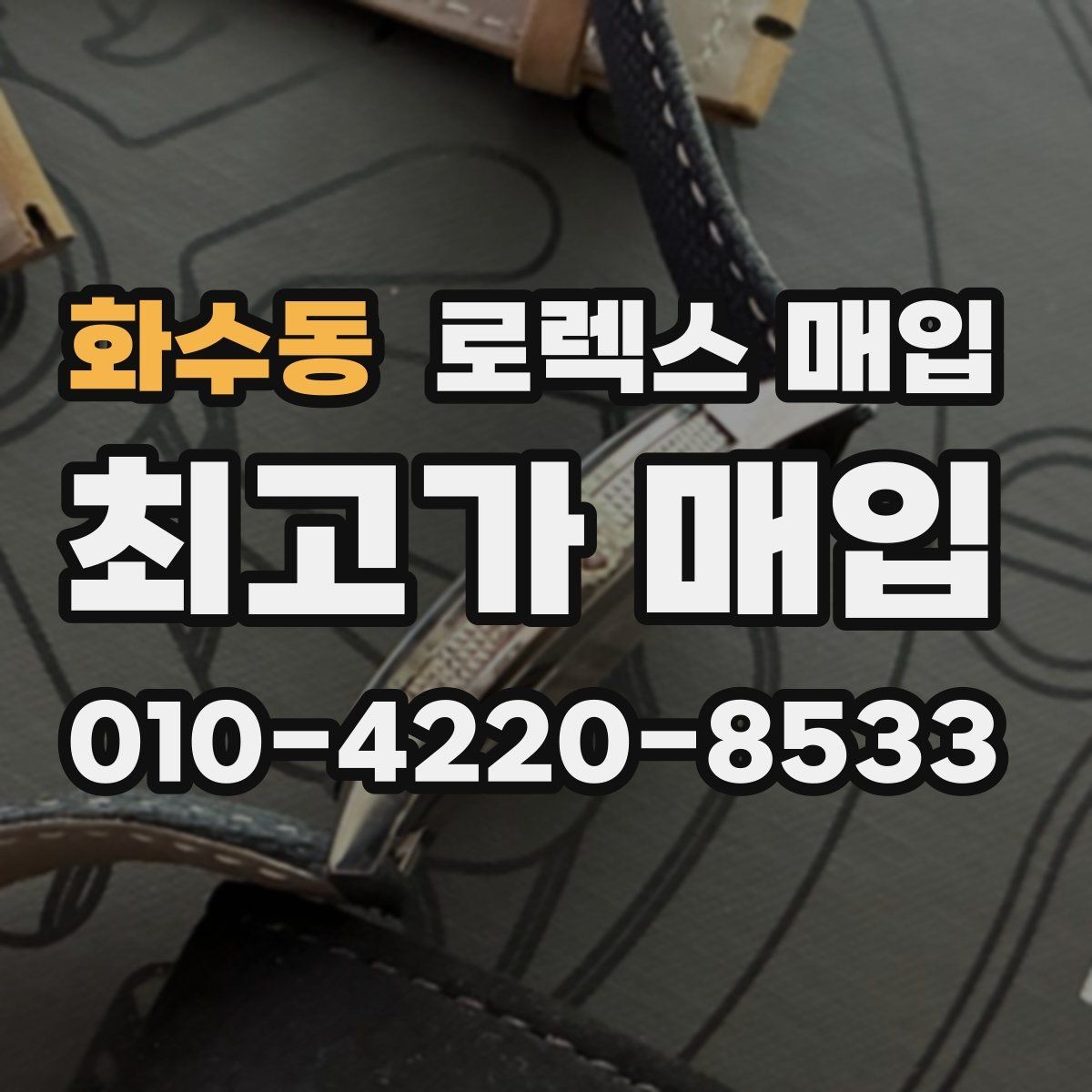 화수동 로렉스 매입 보증서 분실 시 대처 방법