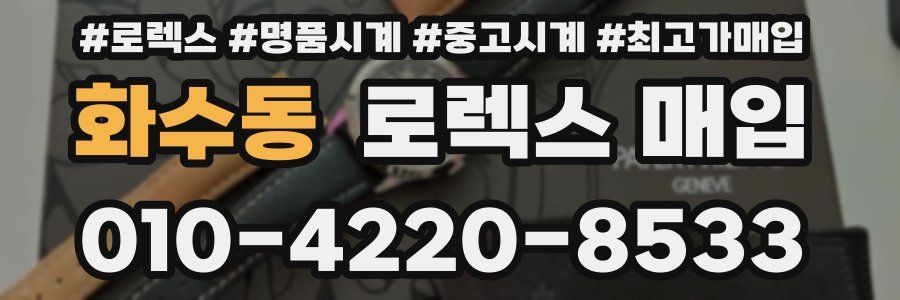 화수동 로렉스 매입