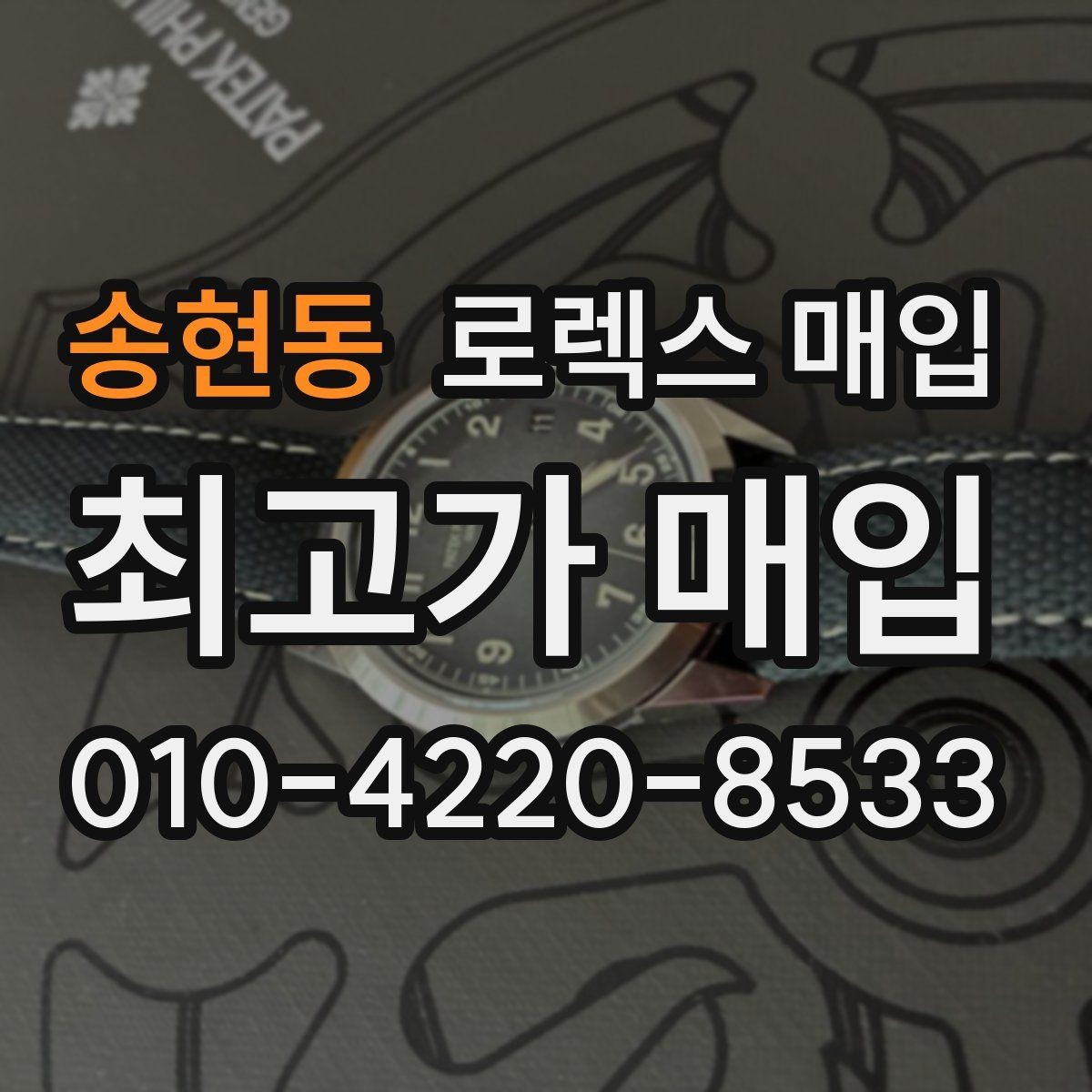 송현동 로렉스 매입 보증서 날짜가 견적에 주는 영향