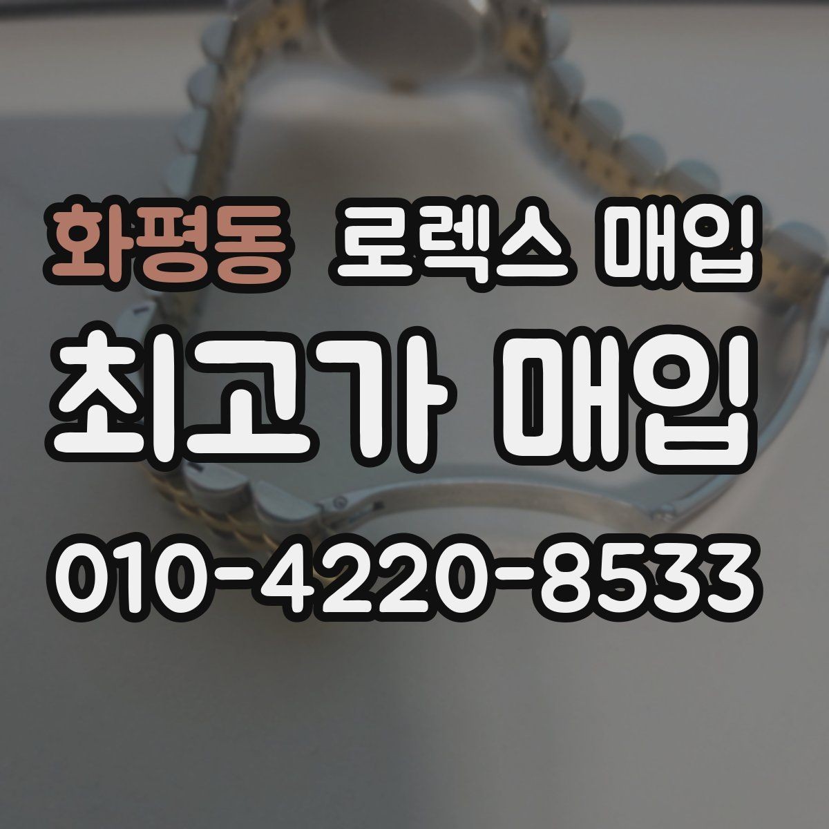 화평동 로렉스 매입 매입 전에 자가 감정은 가능할까