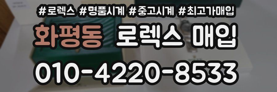 화평동 로렉스 매입