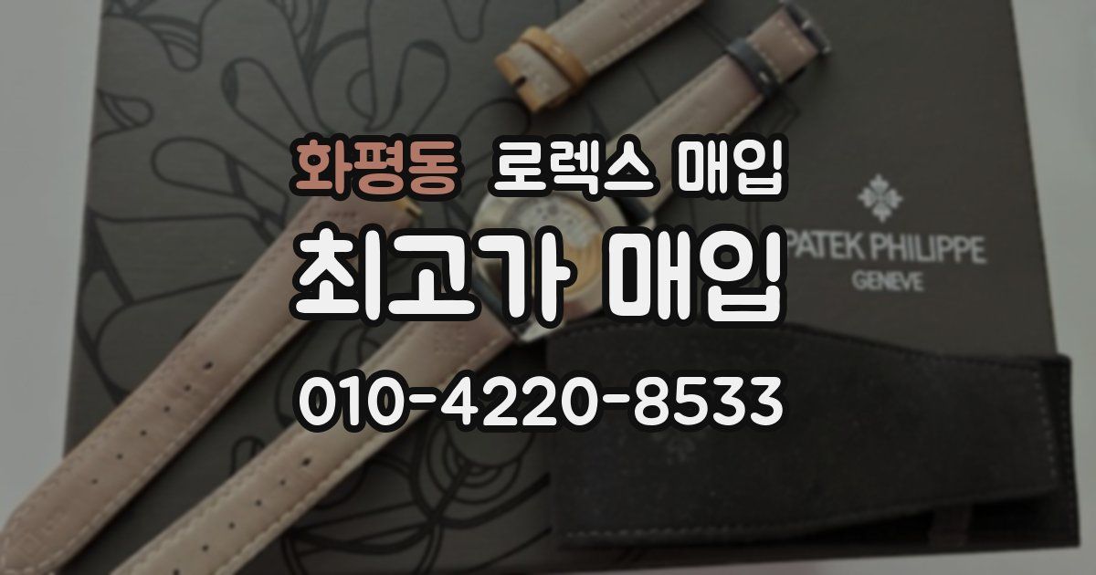 화평동 로렉스 매입