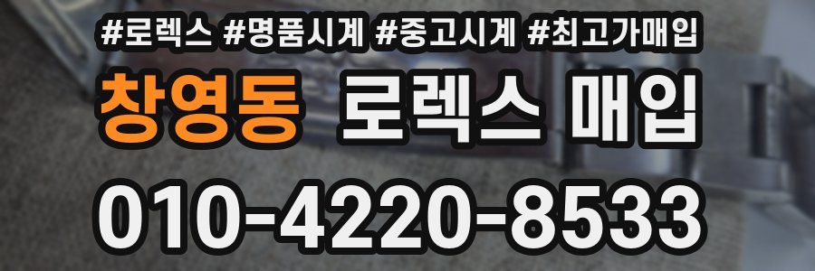 창영동 로렉스 매입