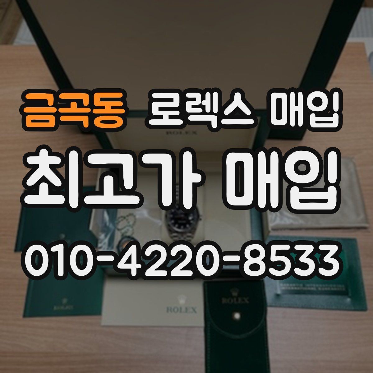 금곡동 로렉스 매입 오래 보관한 시계는 무엇을 확인할까