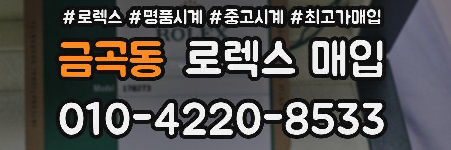 금곡동 로렉스 매입