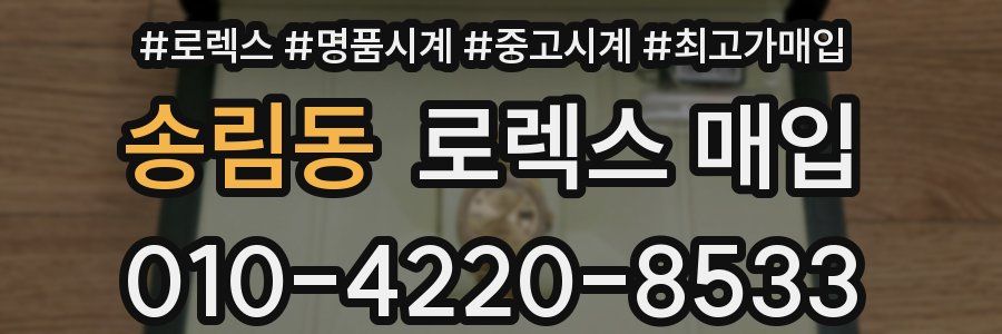 송림동 로렉스 매입