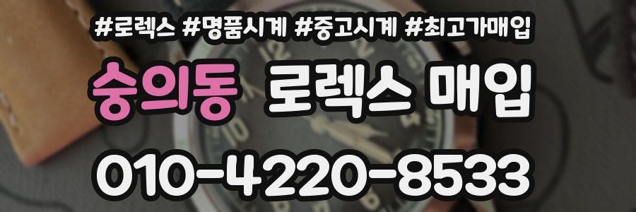 숭의동 로렉스 매입