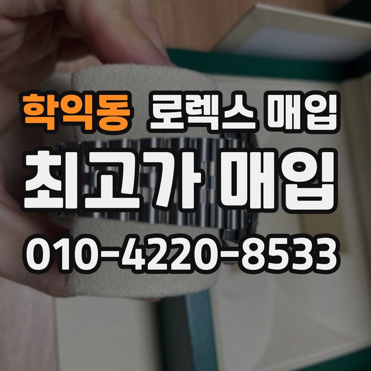 학익동 로렉스 매입 보증서 유무가 영향 주는 부분