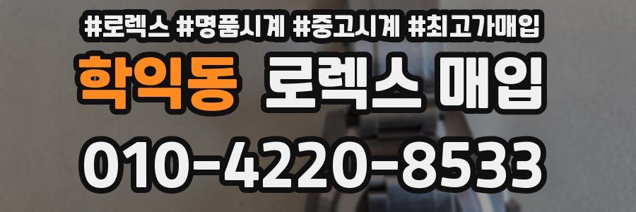 학익동 로렉스 매입